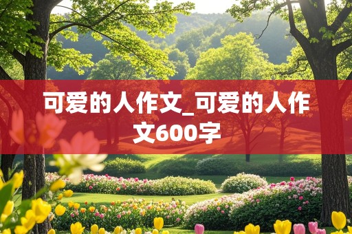 可爱的人作文_可爱的人作文600字