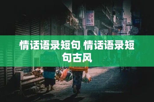 情话语录短句 情话语录短句古风