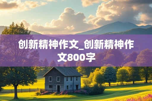 创新精神作文_创新精神作文800字