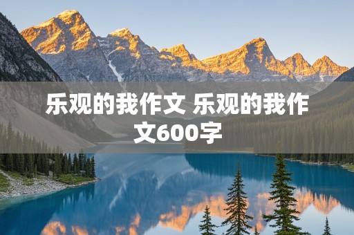 乐观的我作文 乐观的我作文600字