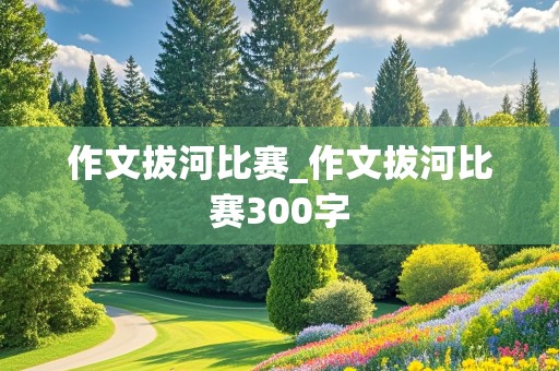 作文拔河比赛_作文拔河比赛300字