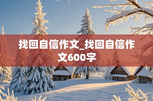 找回自信作文_找回自信作文600字