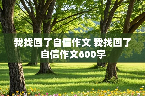 我找回了自信作文 我找回了自信作文600字