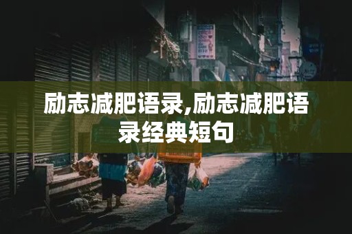 励志减肥语录,励志减肥语录经典短句