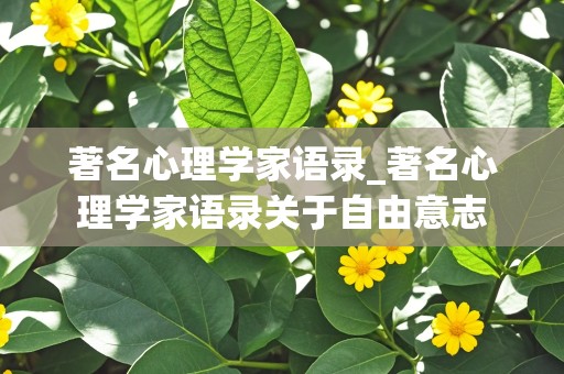 著名心理学家语录_著名心理学家语录关于自由意志