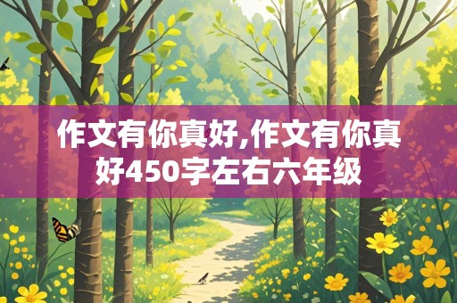 作文有你真好,作文有你真好450字左右六年级