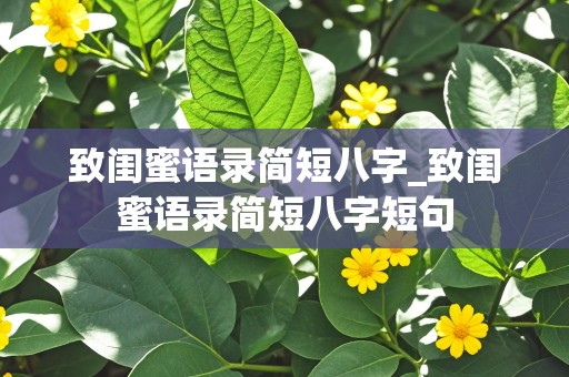 致闺蜜语录简短八字_致闺蜜语录简短八字短句