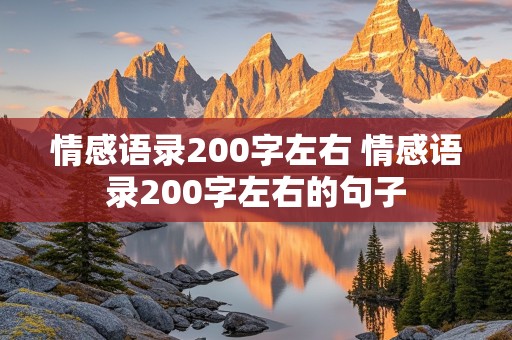 情感语录200字左右 情感语录200字左右的句子