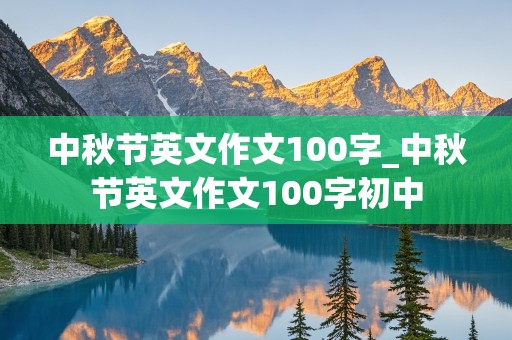 中秋节英文作文100字_中秋节英文作文100字初中