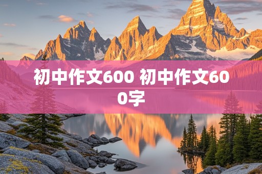 初中作文600 初中作文600字