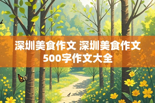 深圳美食作文 深圳美食作文500字作文大全