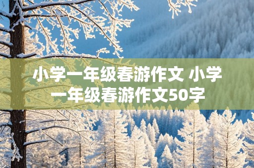 小学一年级春游作文 小学一年级春游作文50字