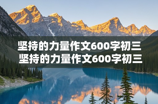 坚持的力量作文600字初三 坚持的力量作文600字初三