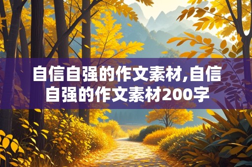 自信自强的作文素材,自信自强的作文素材200字