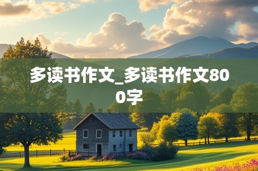 多读书作文_多读书作文800字