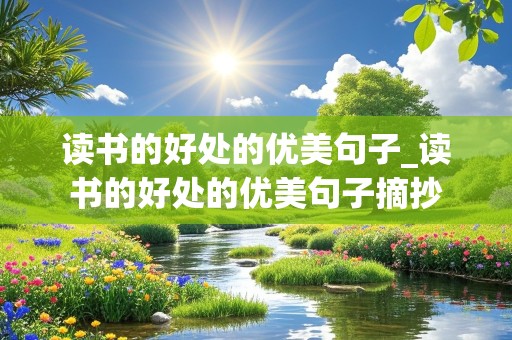 读书的好处的优美句子_读书的好处的优美句子摘抄