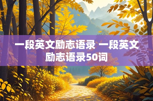 一段英文励志语录 一段英文励志语录50词