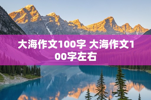 大海作文100字 大海作文100字左右