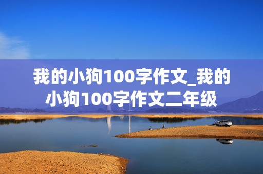 我的小狗100字作文_我的小狗100字作文二年级