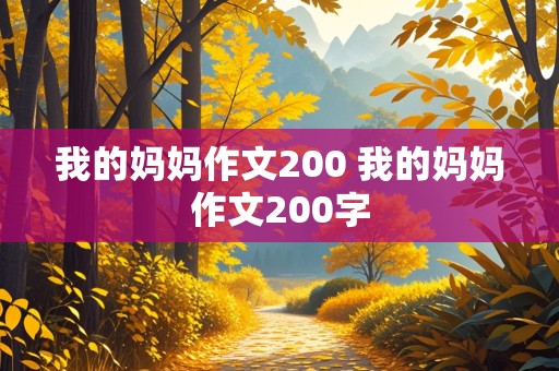 我的妈妈作文200 我的妈妈作文200字