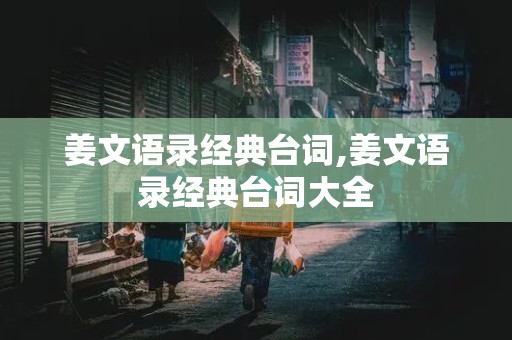 姜文语录经典台词,姜文语录经典台词大全