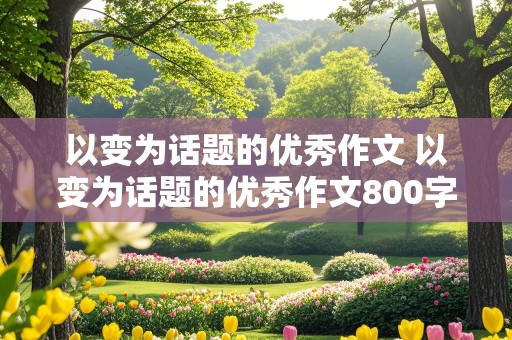 以变为话题的优秀作文 以变为话题的优秀作文800字