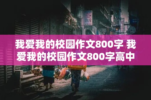 我爱我的校园作文800字 我爱我的校园作文800字高中