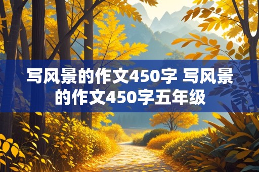 写风景的作文450字 写风景的作文450字五年级