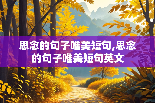 思念的句子唯美短句,思念的句子唯美短句英文