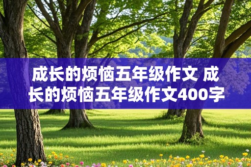 成长的烦恼五年级作文 成长的烦恼五年级作文400字