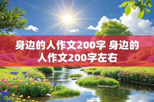 身边的人作文200字 身边的人作文200字左右