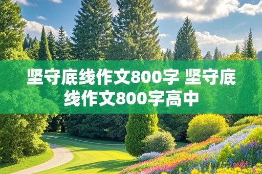 坚守底线作文800字 坚守底线作文800字高中