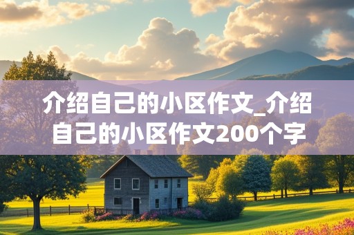 介绍自己的小区作文_介绍自己的小区作文200个字