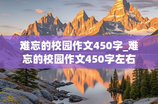 难忘的校园作文450字_难忘的校园作文450字左右