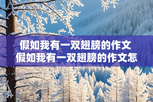 假如我有一双翅膀的作文 假如我有一双翅膀的作文怎么写