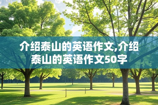 介绍泰山的英语作文,介绍泰山的英语作文50字