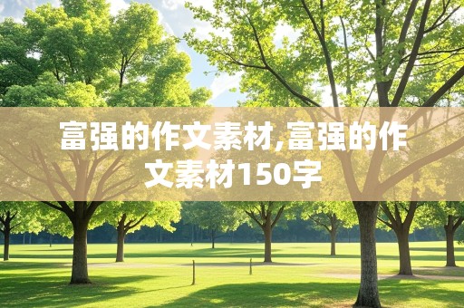 富强的作文素材,富强的作文素材150字