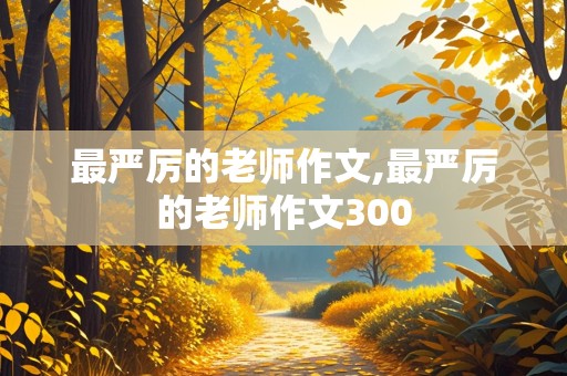 最严厉的老师作文,最严厉的老师作文300