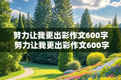 努力让我更出彩作文600字 努力让我更出彩作文600字初中