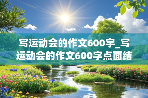 写运动会的作文600字_写运动会的作文600字点面结合