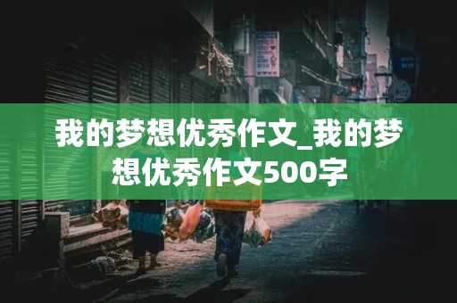 我的梦想优秀作文_我的梦想优秀作文500字