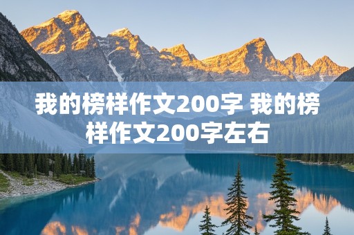 我的榜样作文200字 我的榜样作文200字左右