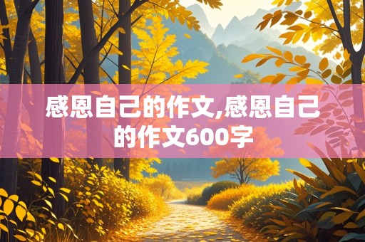 感恩自己的作文,感恩自己的作文600字