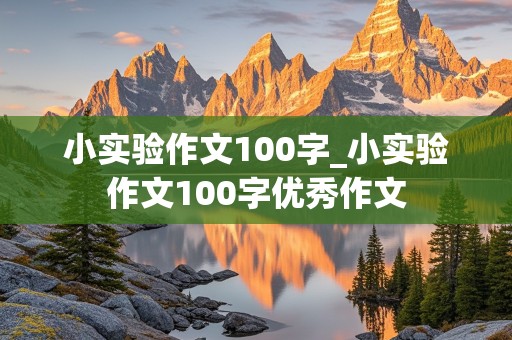 小实验作文100字_小实验作文100字优秀作文