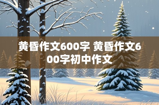 黄昏作文600字 黄昏作文600字初中作文