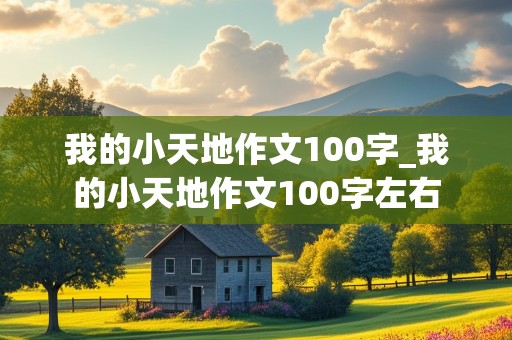 我的小天地作文100字_我的小天地作文100字左右