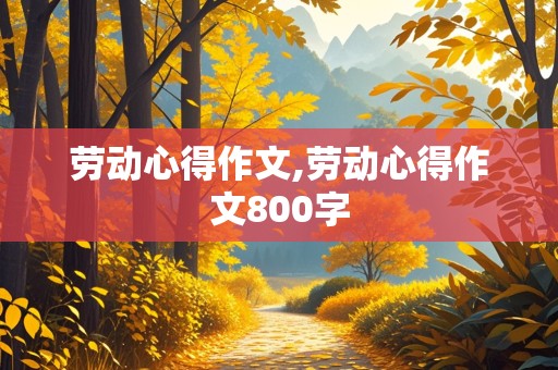 劳动心得作文,劳动心得作文800字