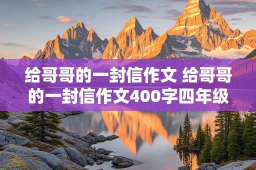 给哥哥的一封信作文 给哥哥的一封信作文400字四年级