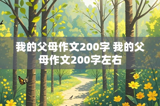 我的父母作文200字 我的父母作文200字左右