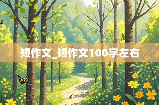 短作文_短作文100字左右